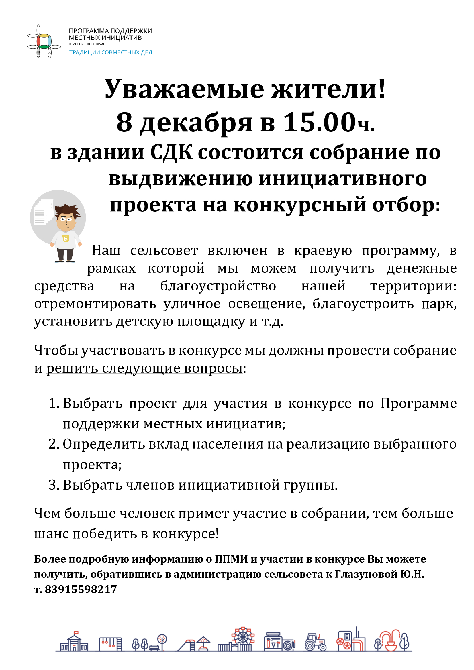 Собрание по выдвижению инициативного проекта.