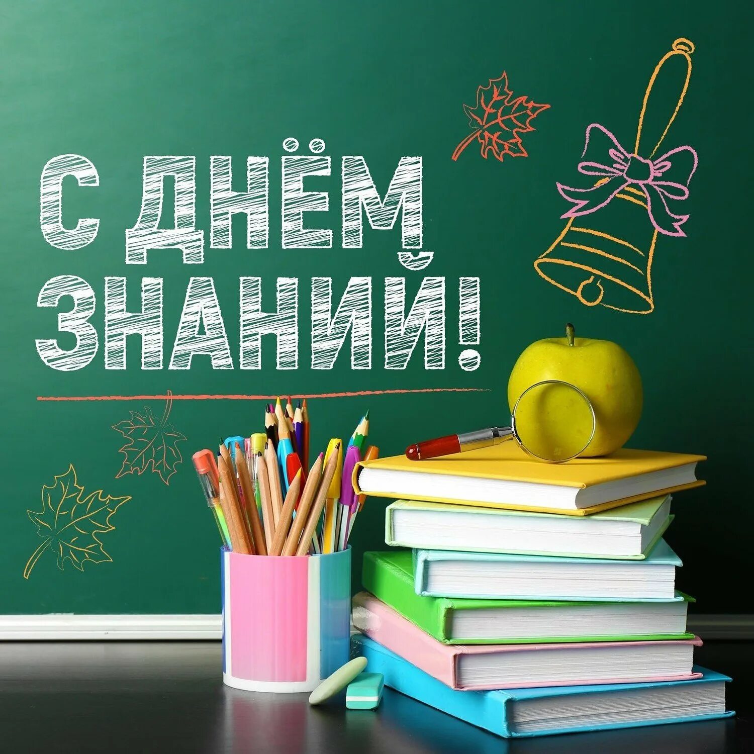 С Днём знаний и началом нового учебного года!.