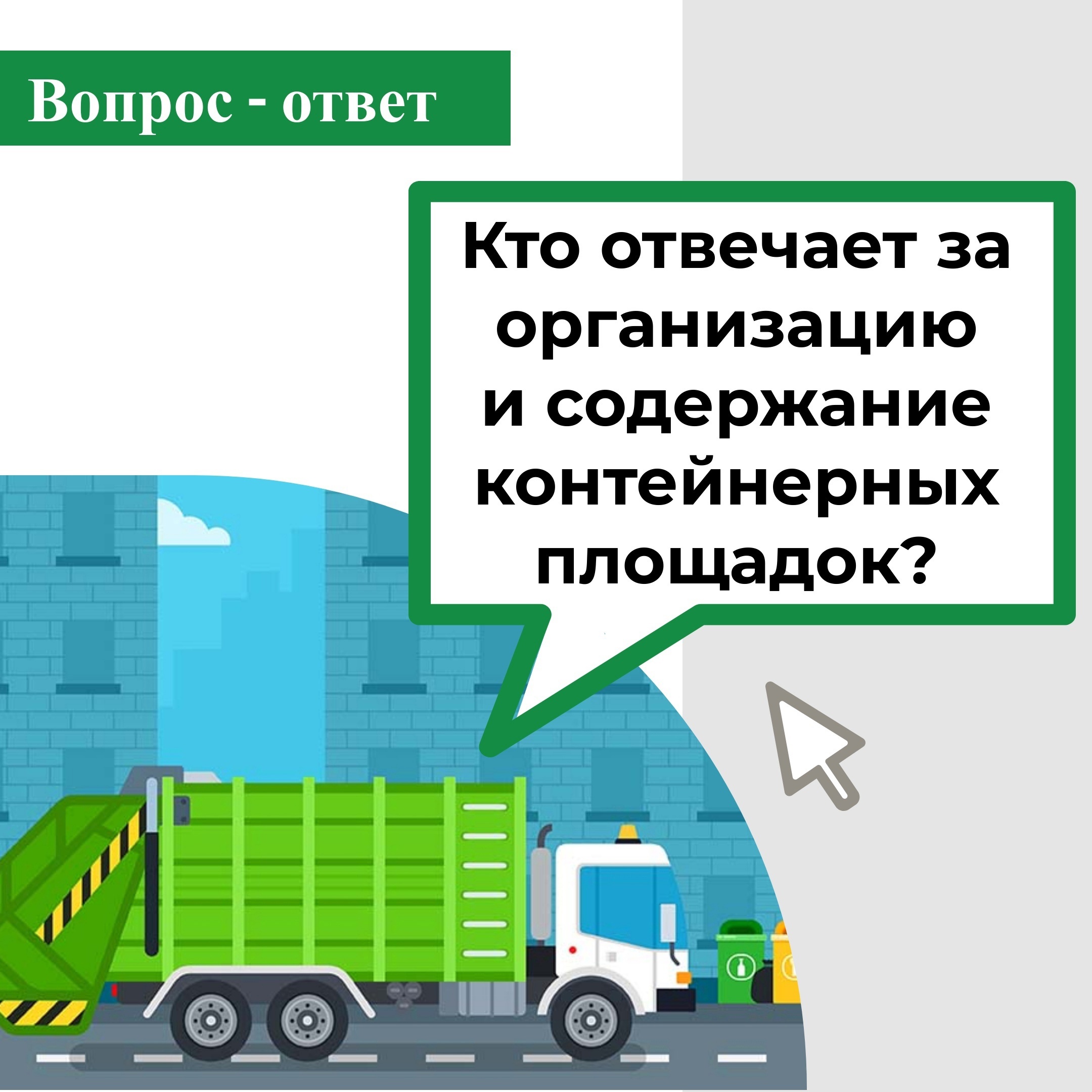 Правила обращения с ТКО (твёрдыми коммунальными отходами).