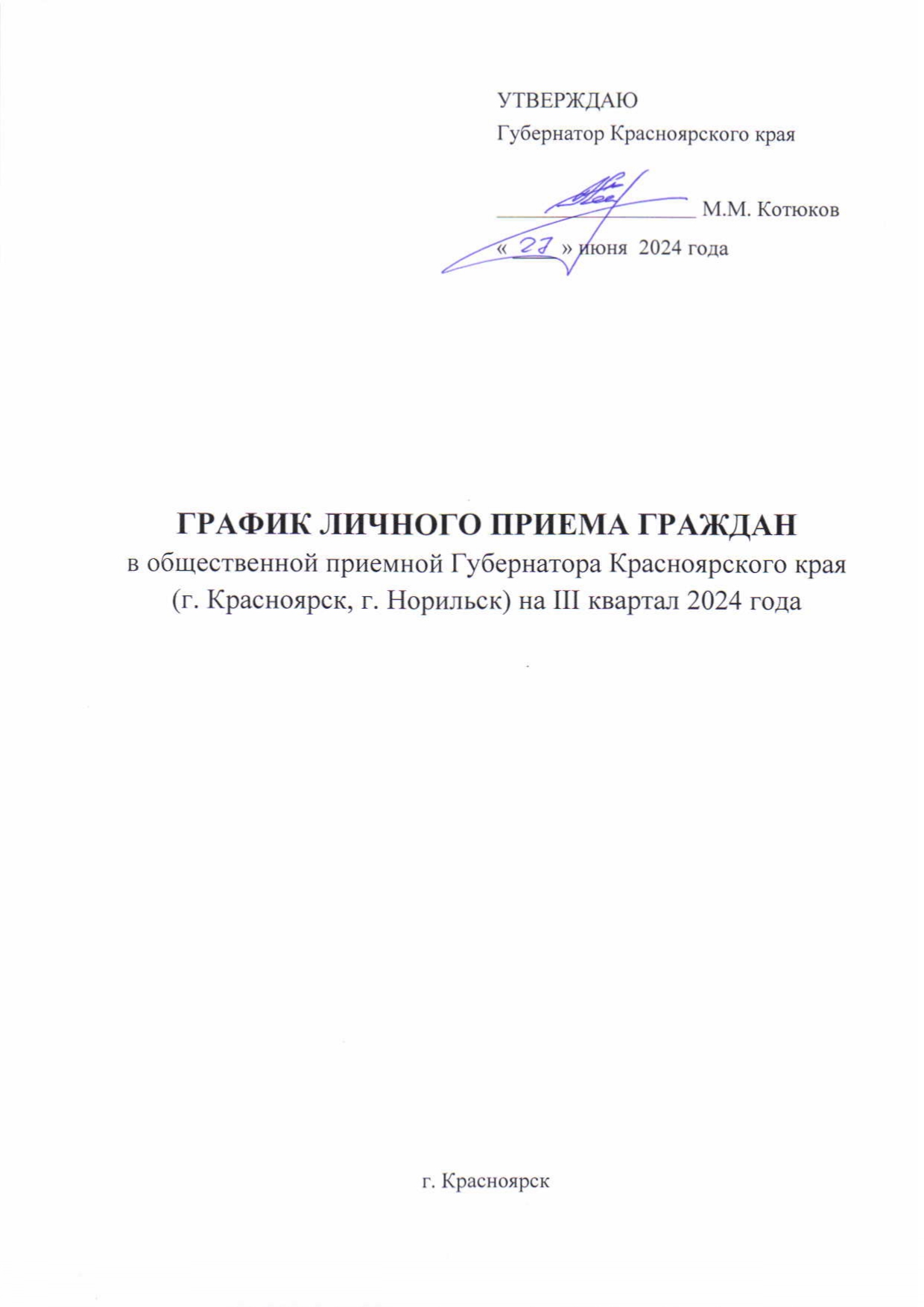 График личного приема граждан.