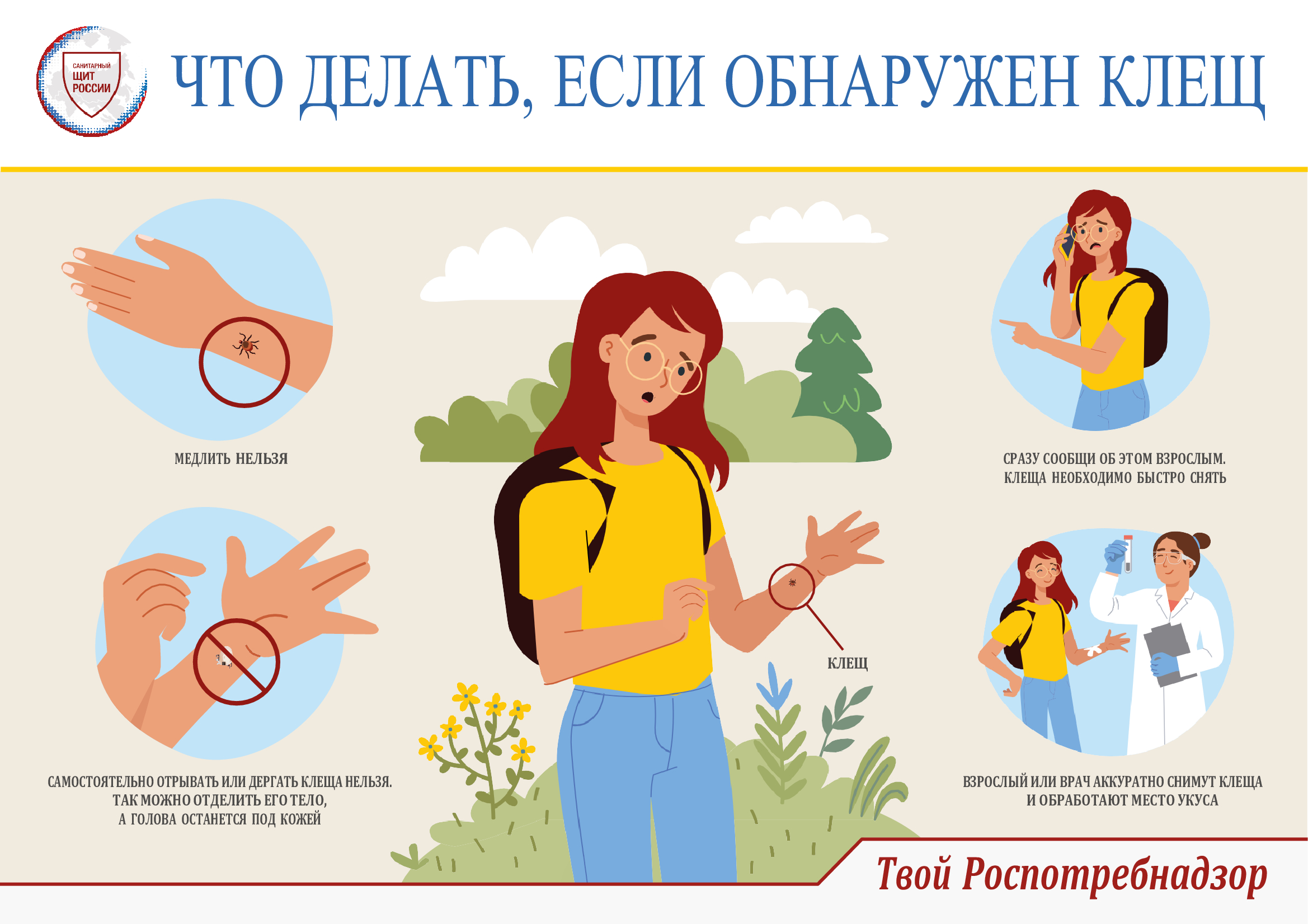 Осторожно клещ.