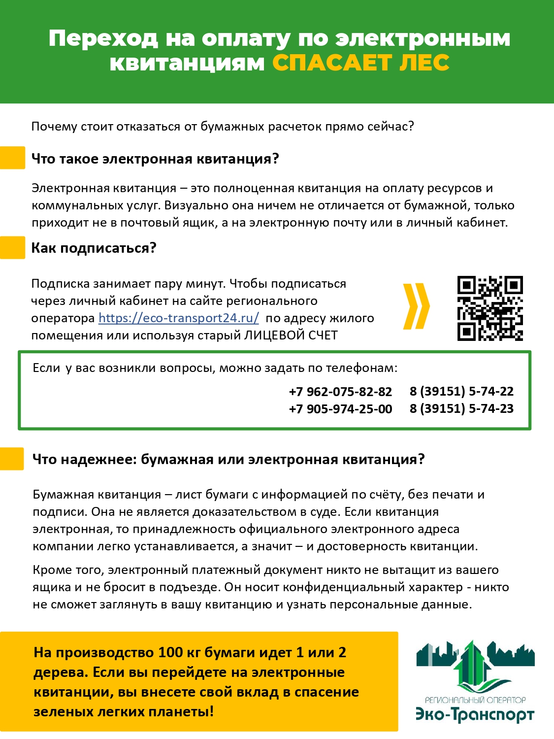 Переход на оплату по электронным квитанциям.