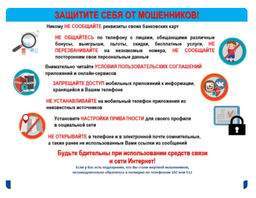 Защитите себя от мошенников.